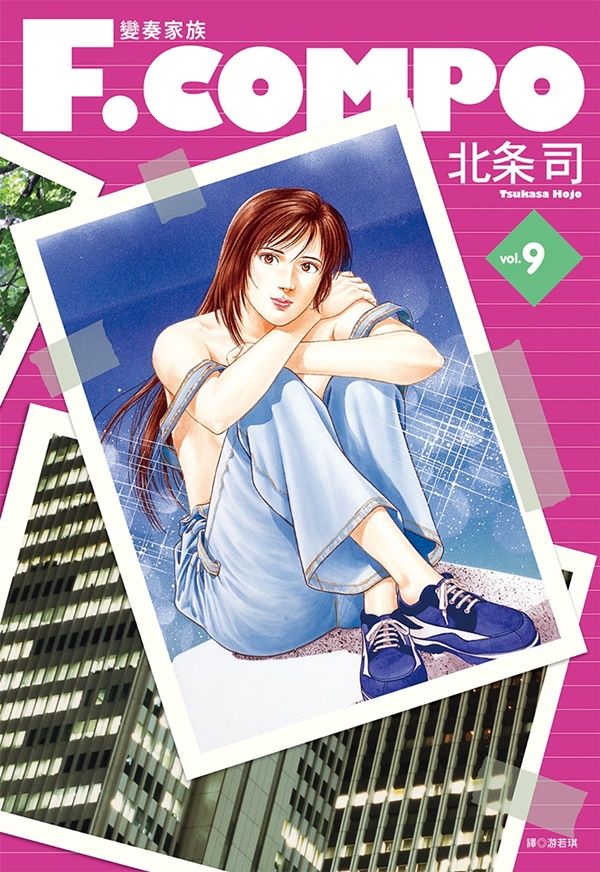 變奏家族典藏版 9