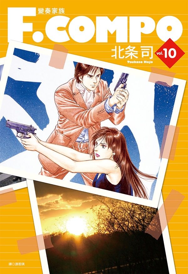 變奏家族典藏版 10