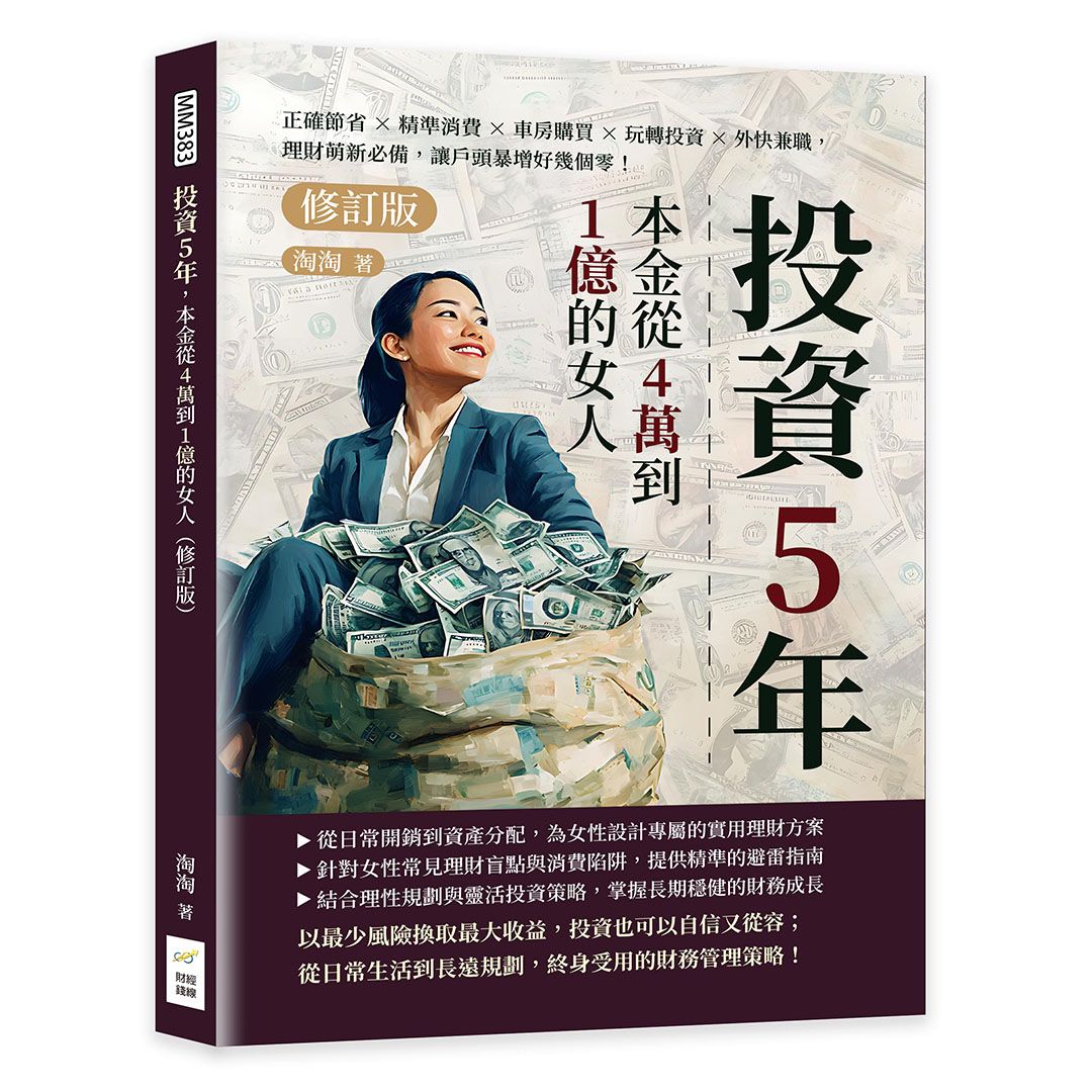 投資5年, 本金從4萬到1億的女人 (修訂版)