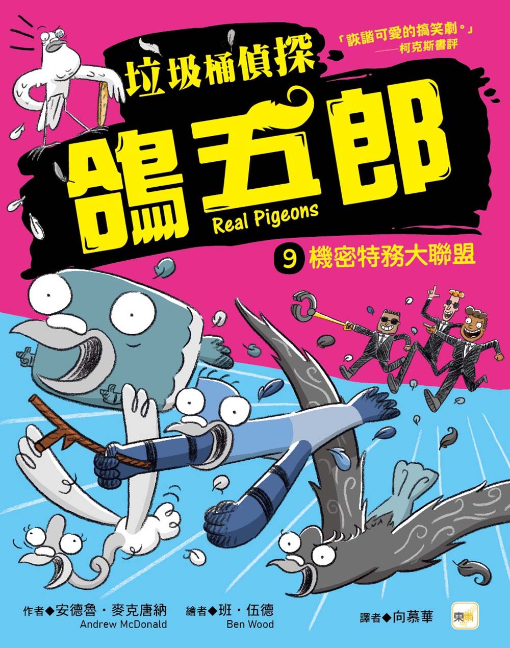垃圾桶偵探鴿五郎 9: 機密特務大聯盟