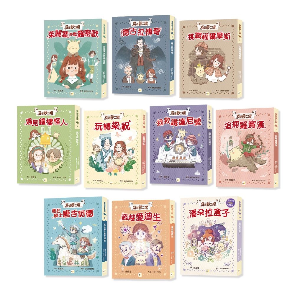穿越夢工場 1-10套書 (10冊合售)