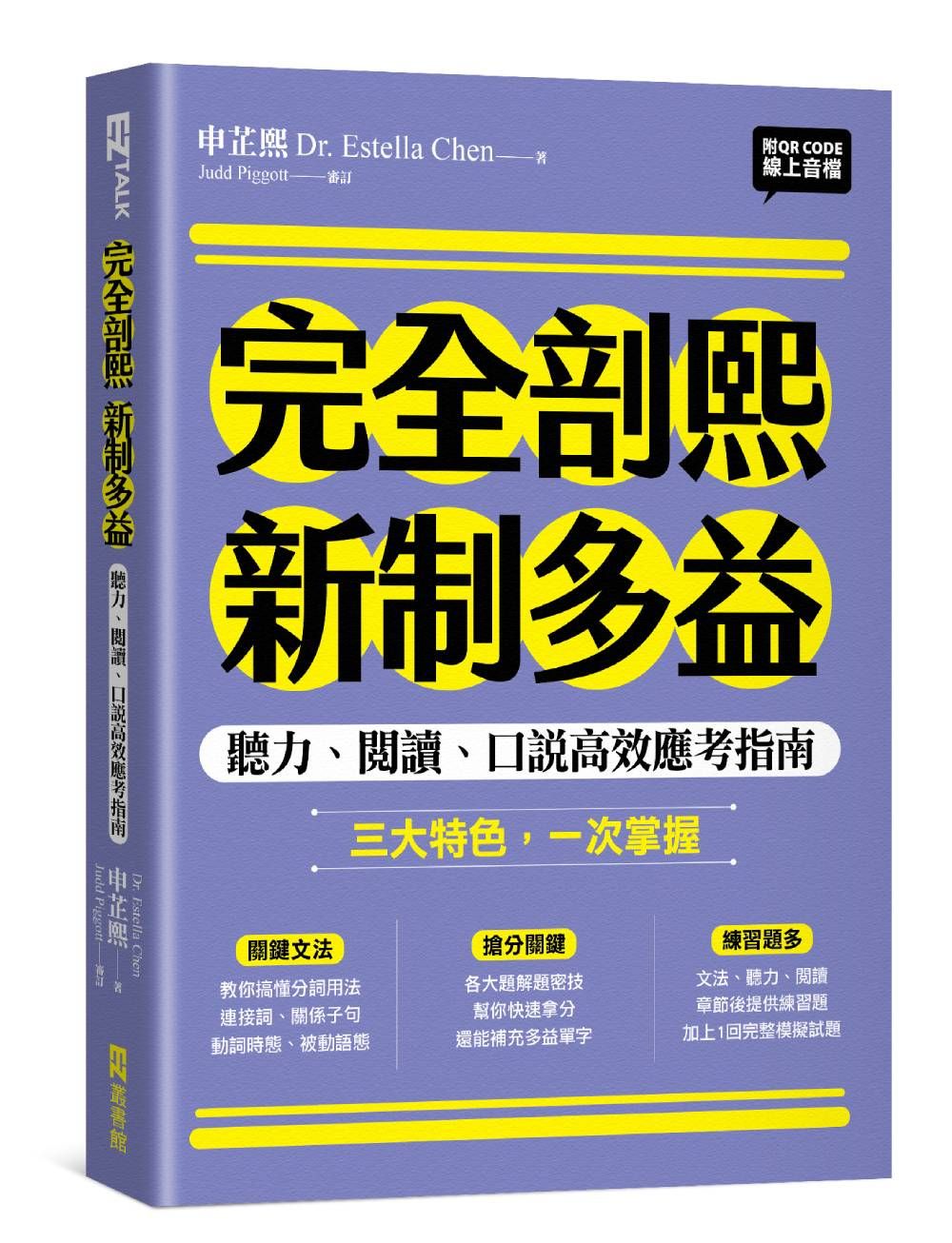 完全剖熙新制多益: 聽力、閱讀、口說高效應考指南 (附QR Code線上音檔)