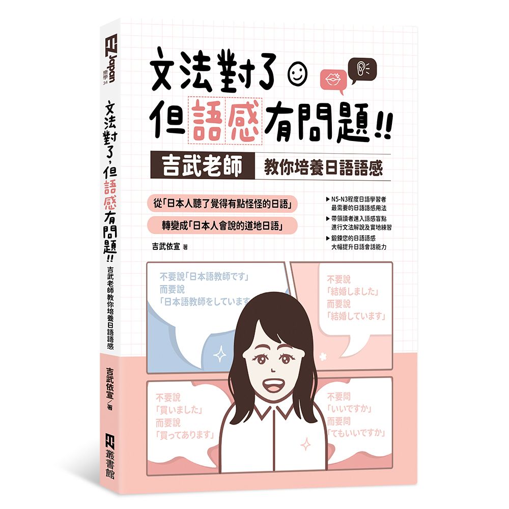 文法對了, 但語感有問題!! 吉武老師教你培養日語語感