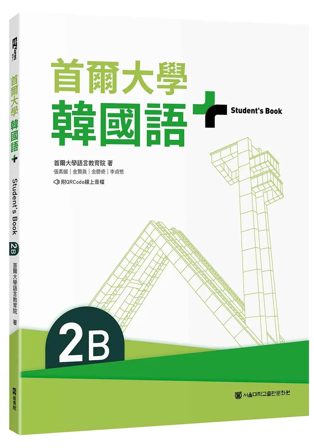 首爾大學韓國語+2B (附文法與表現學習別冊&QRCode線上音檔)