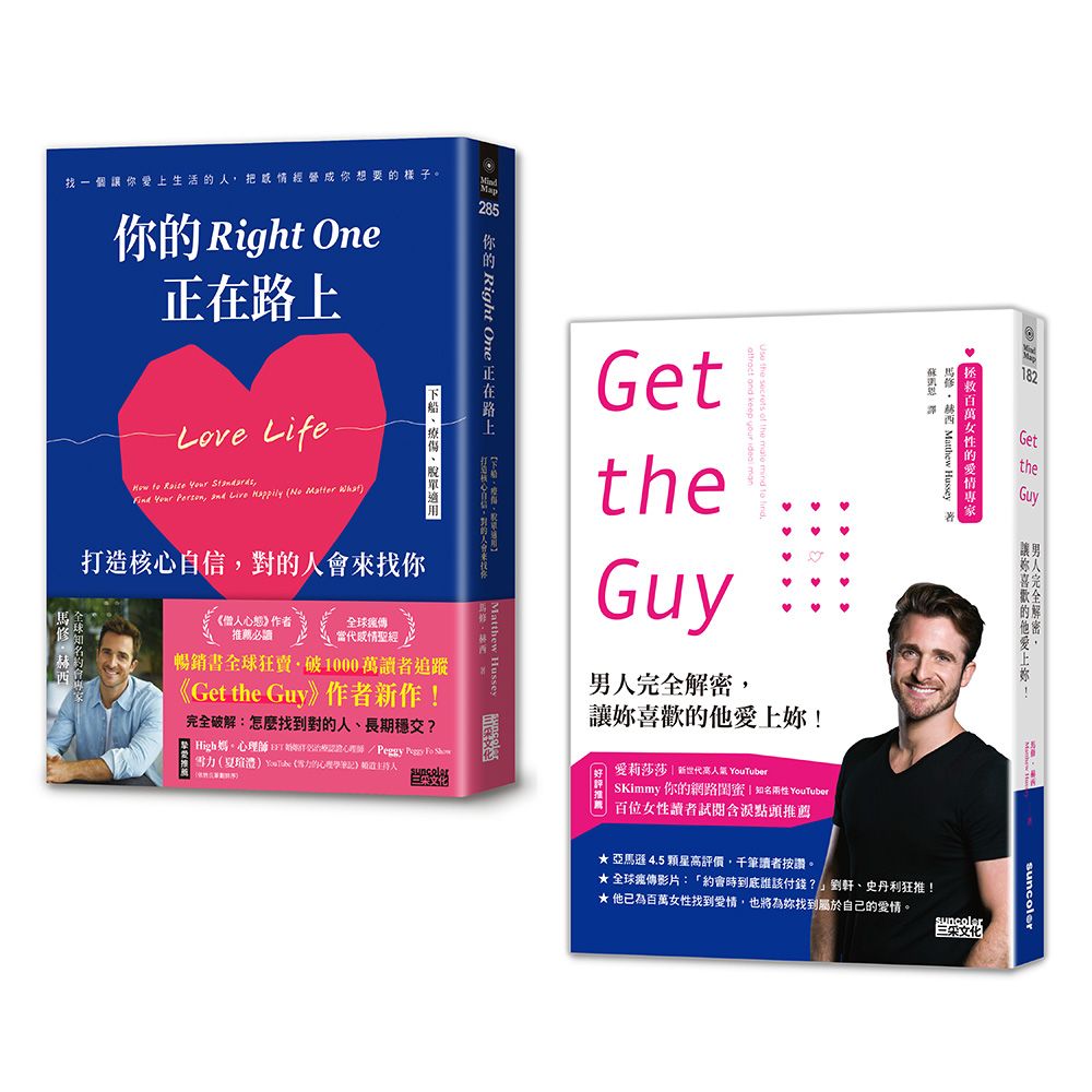 對的人會出現: Get the Guy+你的Right One正在路上 (2冊合售)