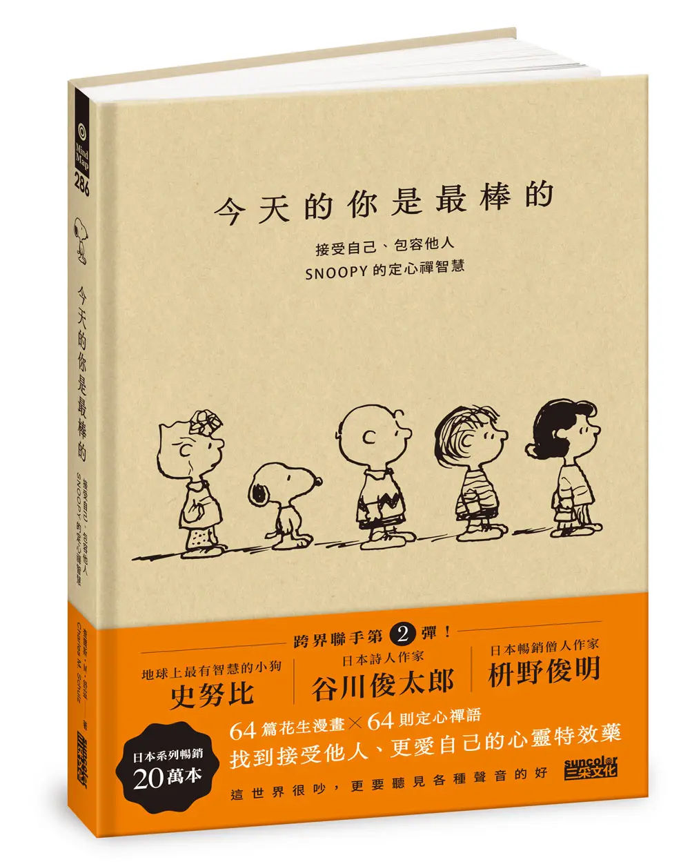 今天的你是最棒的: 接受自己、包容他人, SNOOPY史努比的定心禪智慧