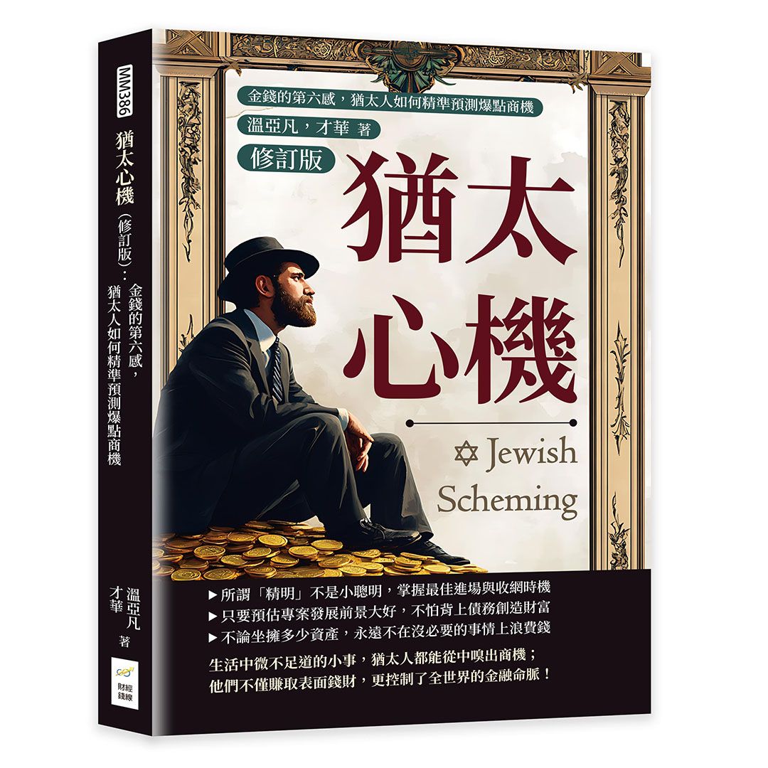 猶太心機: 金錢的第六感, 猶太人如何精準預測爆點商機 (修訂版)