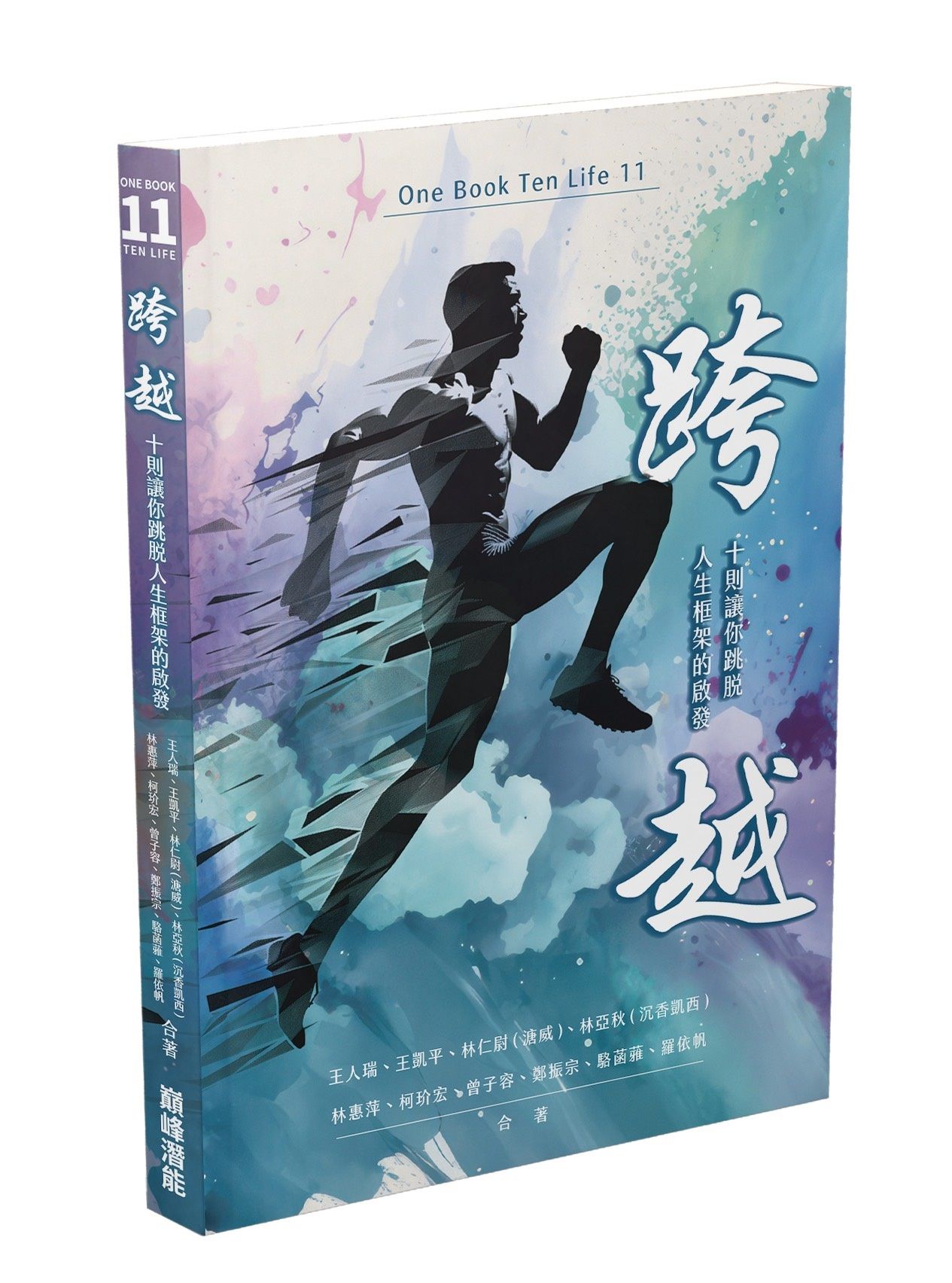 跨越: 十則讓你跳脫人生框架的啟發