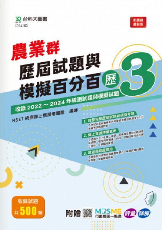 農業群歷屆試題與模擬百分百 歷3 (附MOSME行動學習一點通)