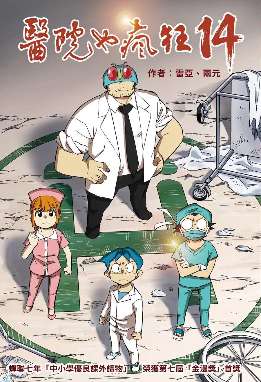 醫院也瘋狂 14: 晨光