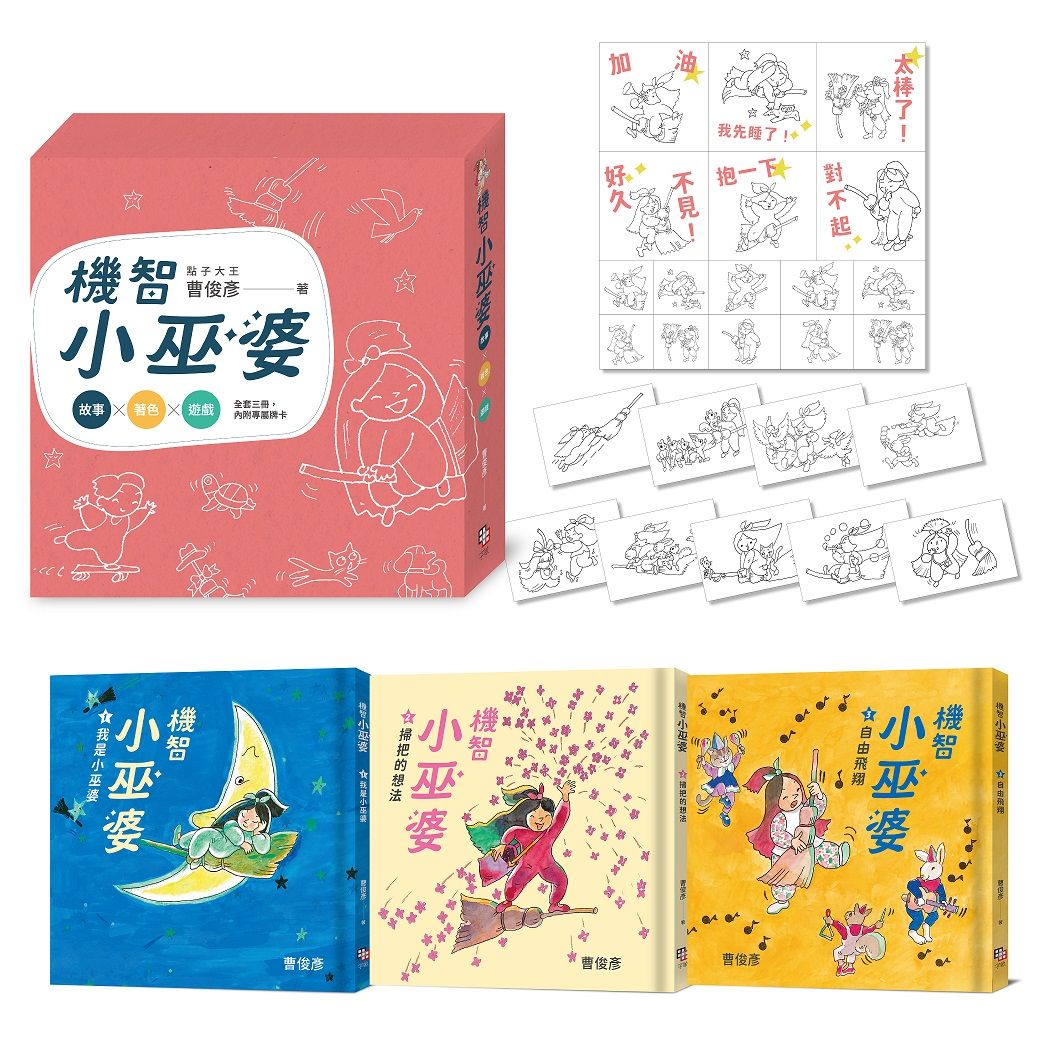 點子大王曹俊彥的機智小巫婆閱讀遊戲套書: 故事X著色X遊戲 (附情境貼紙/3冊合售)