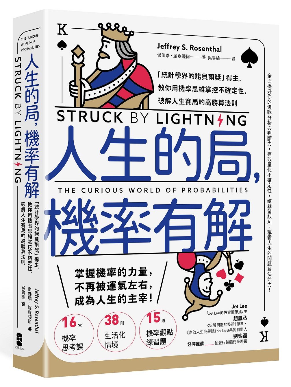 人生的局, 機率有解: 統計學界的諾貝爾獎得主, 教你用機率思維掌控不確定性, 破解人生賽局的高勝算法則