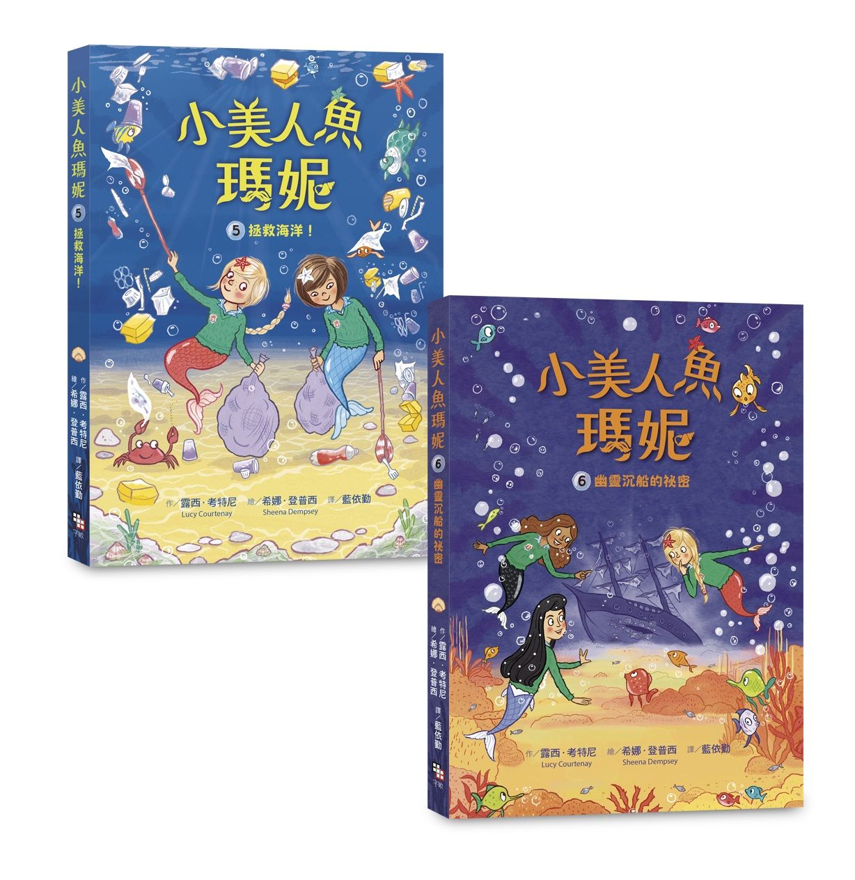 小美人魚瑪妮 5+6套書: 拯救海洋+幽靈沉船的祕密 (2冊合售)