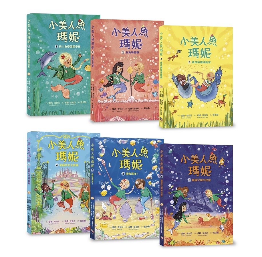 小美人魚瑪妮 1-6: 閃亮亮海底小美人魚故事套書  (6冊合售)