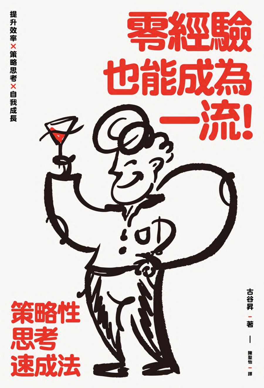 零經驗也能成為一流! 策略性思考速成法