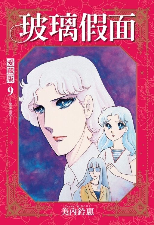 玻璃假面 愛藏版 9 (首刷限定版)
