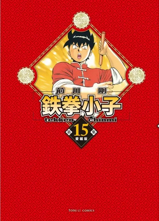 鉄拳小子愛藏版 15 (首刷限定版)