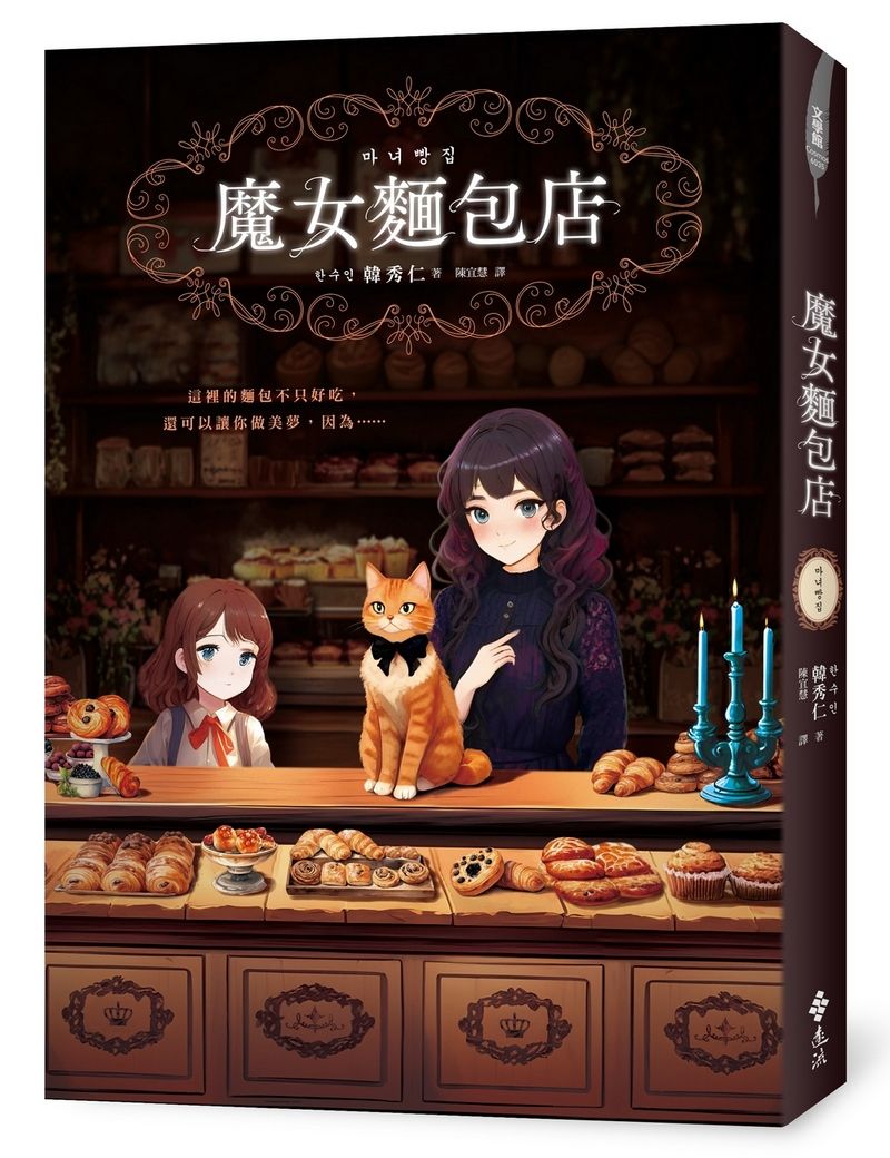 魔女麵包店