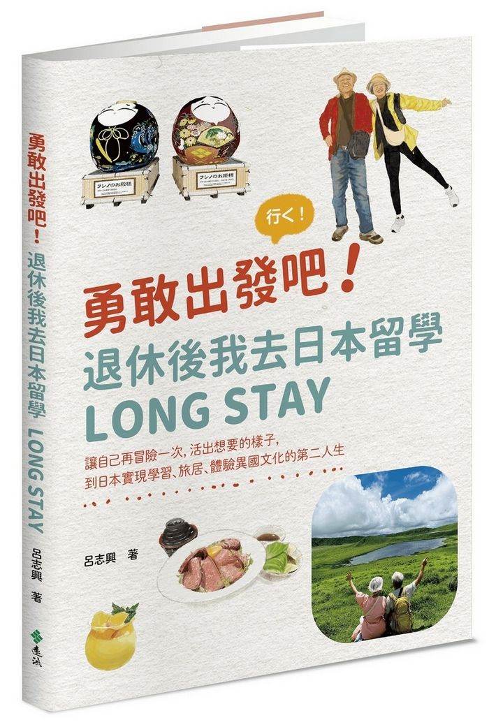 勇敢出發吧! 退休後我去日本留學Long Stay