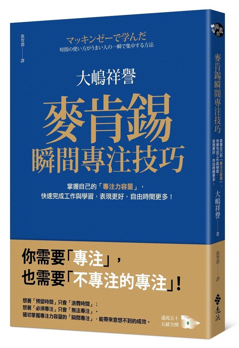 麥肯錫瞬間專注技巧: 掌握自己的專注力容量, 快速完成工作與學習, 表現更好, 自由時間更多!