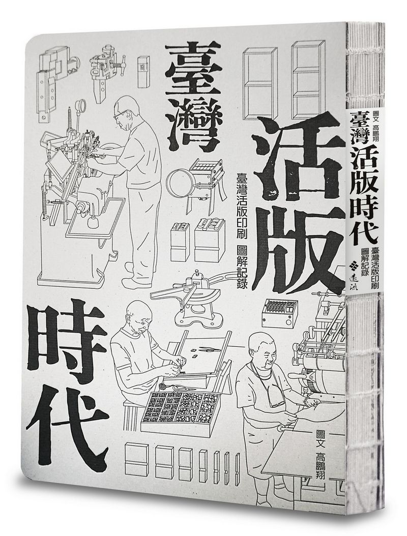 臺灣活版時代: 臺灣活版印刷圖解記錄