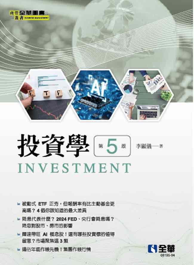 投資學 (第5版)