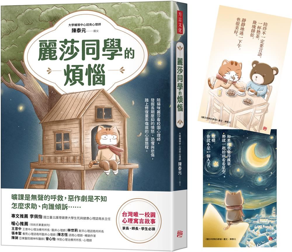 麗莎同學的煩惱 (附書封折口療癒藏書卡)
