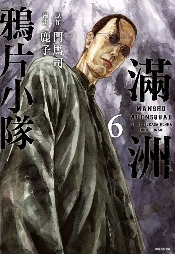 滿洲鴉片小隊 6