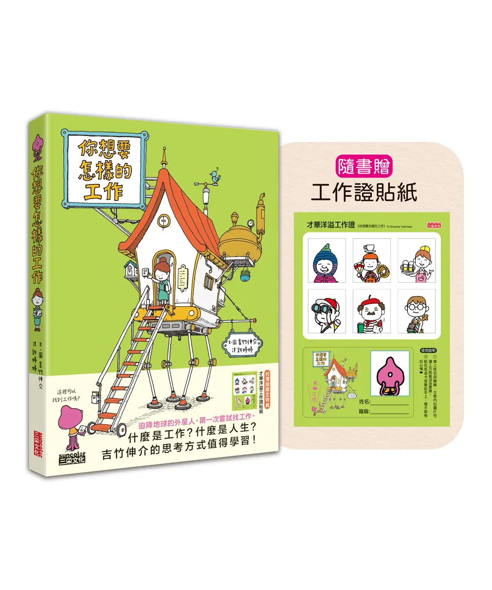 你想要怎樣的工作 (附隨書特典才華洋溢工作證貼紙)