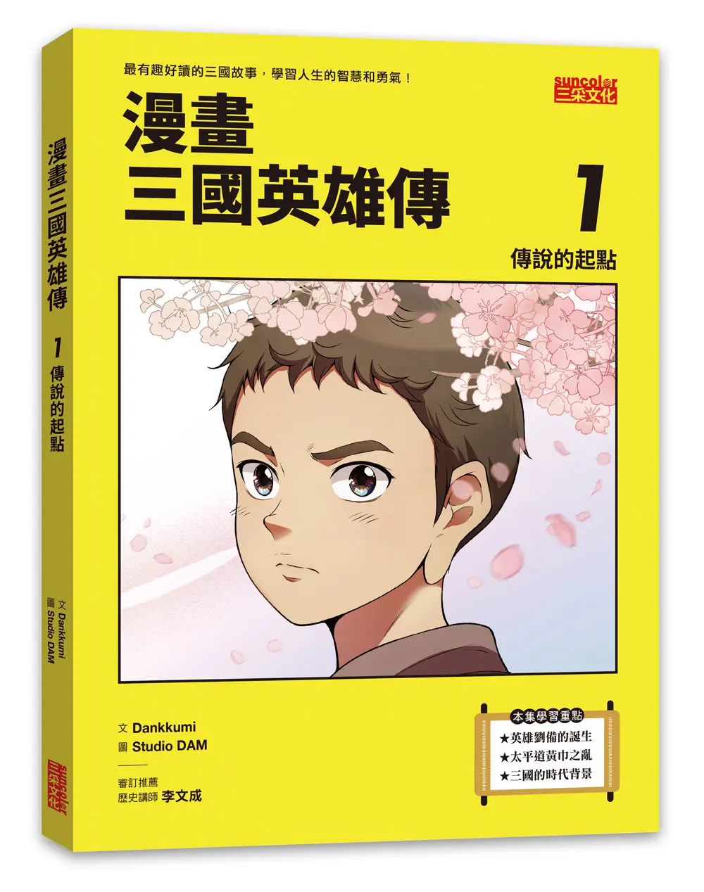 漫畫三國英雄傳 1: 傳說的起點