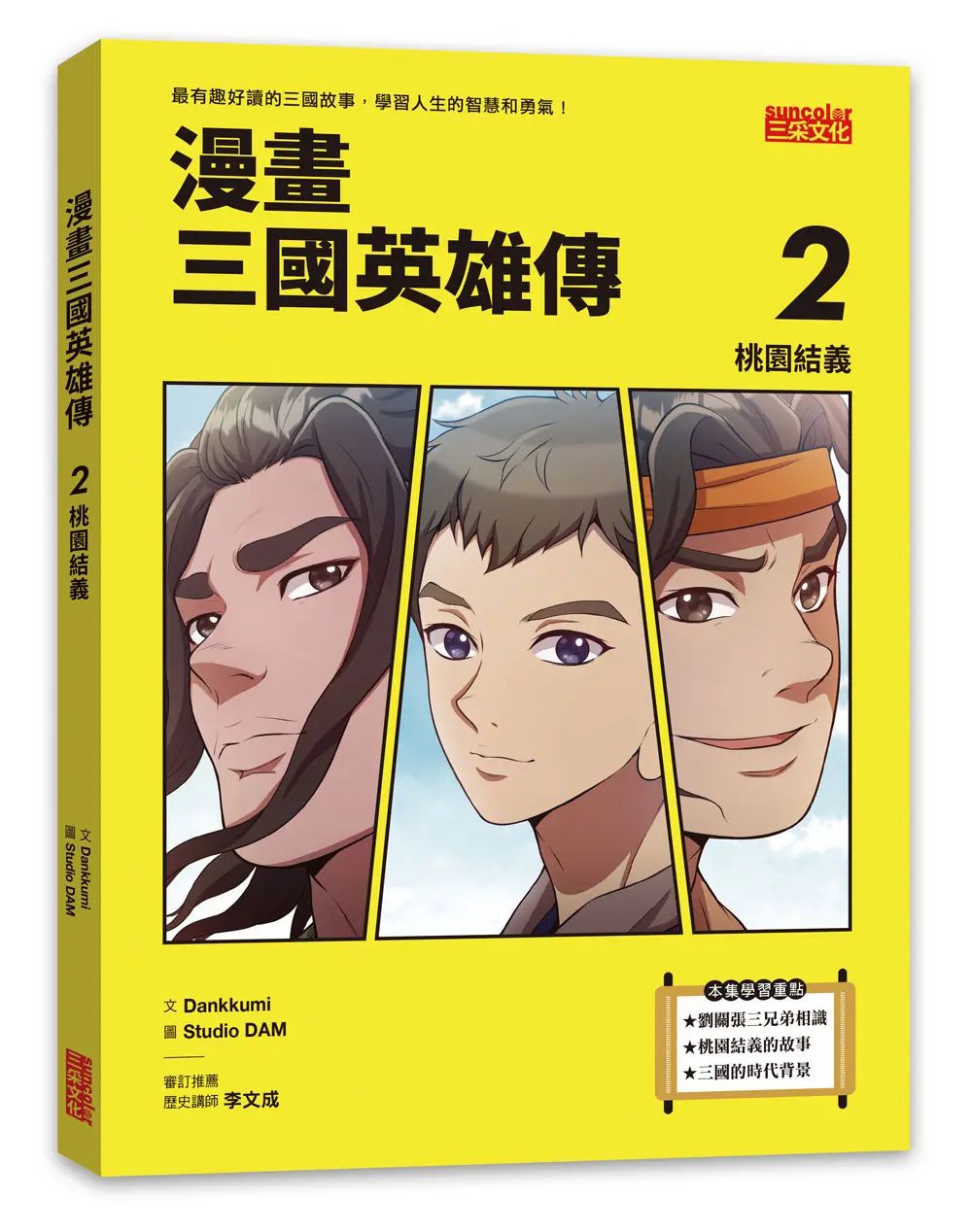 漫畫三國英雄傳 2: 桃園結義