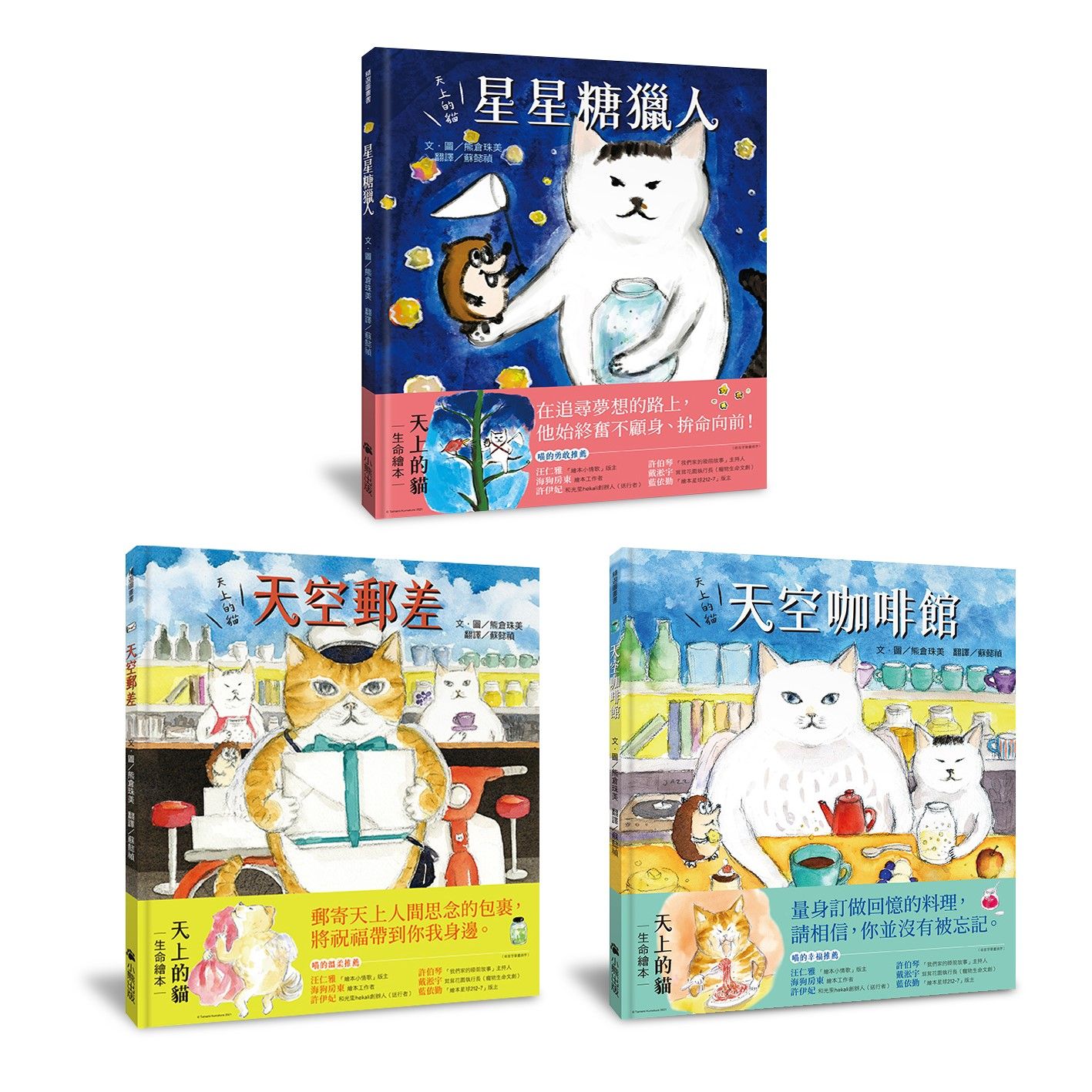天上的貓系列: 星星糖獵人+天空咖啡館+天空郵差 (3冊合售)