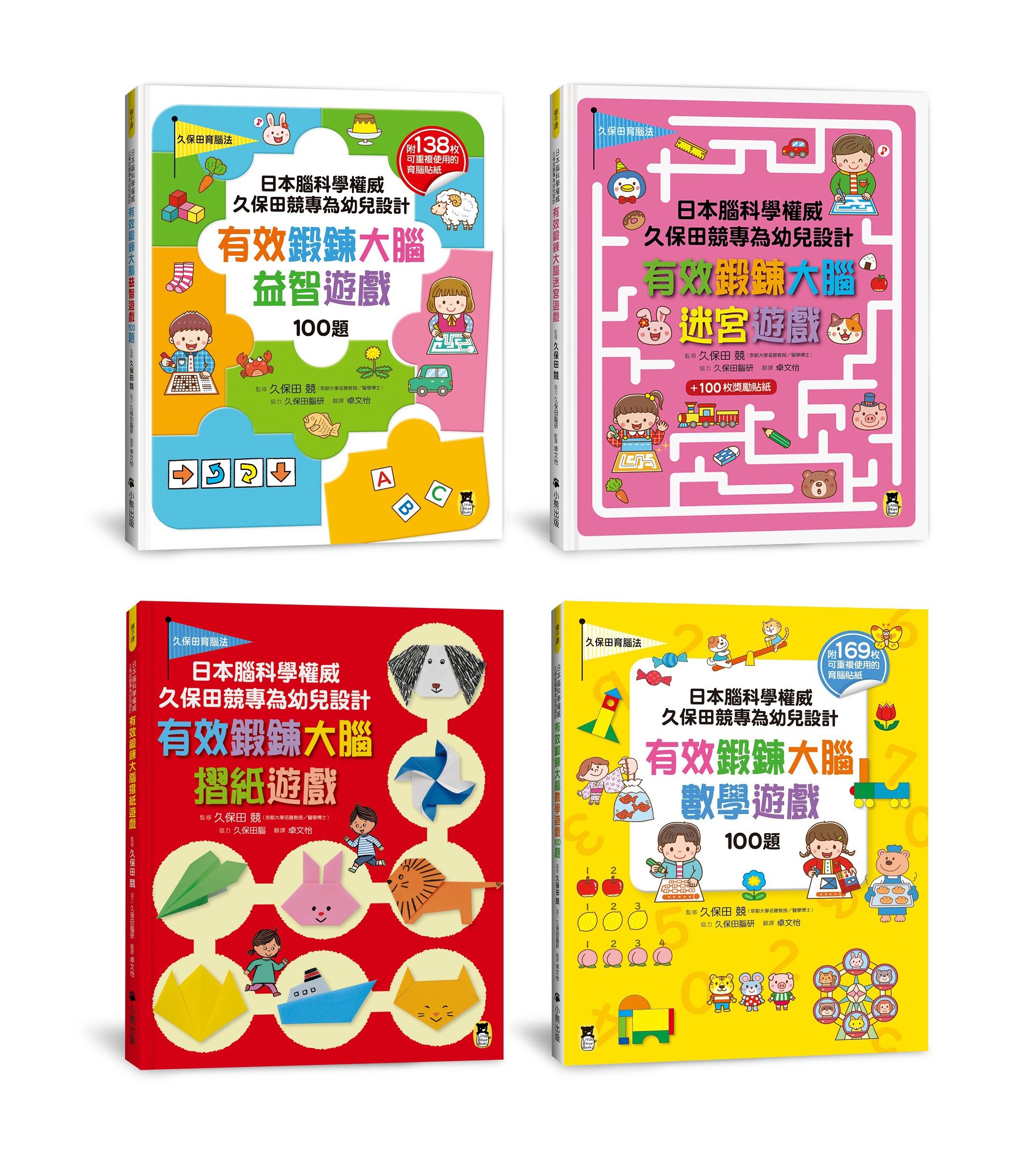 日本腦科學權威久保田競專為幼兒設計有效鍛鍊大腦遊戲書: 益智+迷宮+摺紙+數學 (4冊合售)