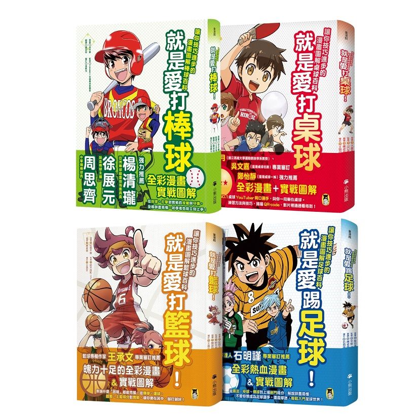 就是愛球類運動! 讓你技巧進步的漫畫圖解籃球、棒球、足球、桌球百科 (4冊合售)