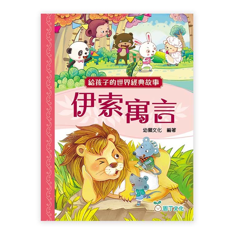 給孩子的世界經典故事: 伊索寓言