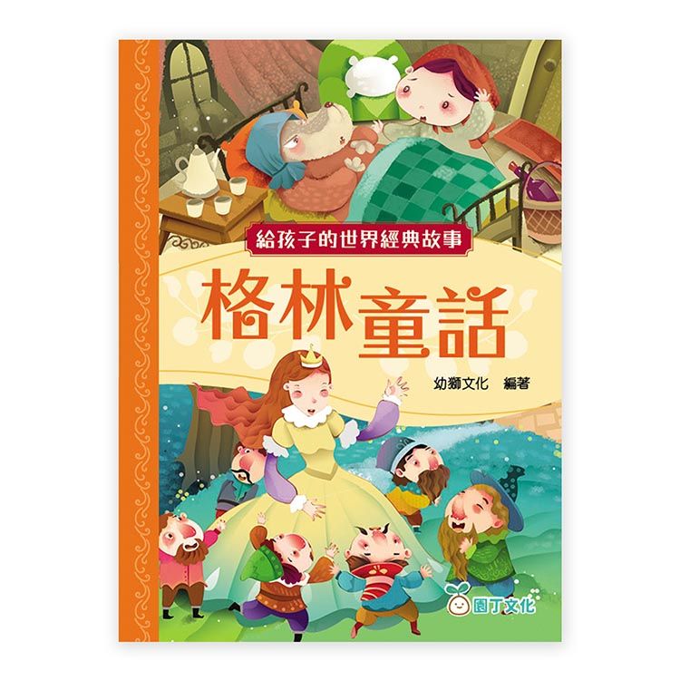 給孩子的世界經典故事: 格林童話