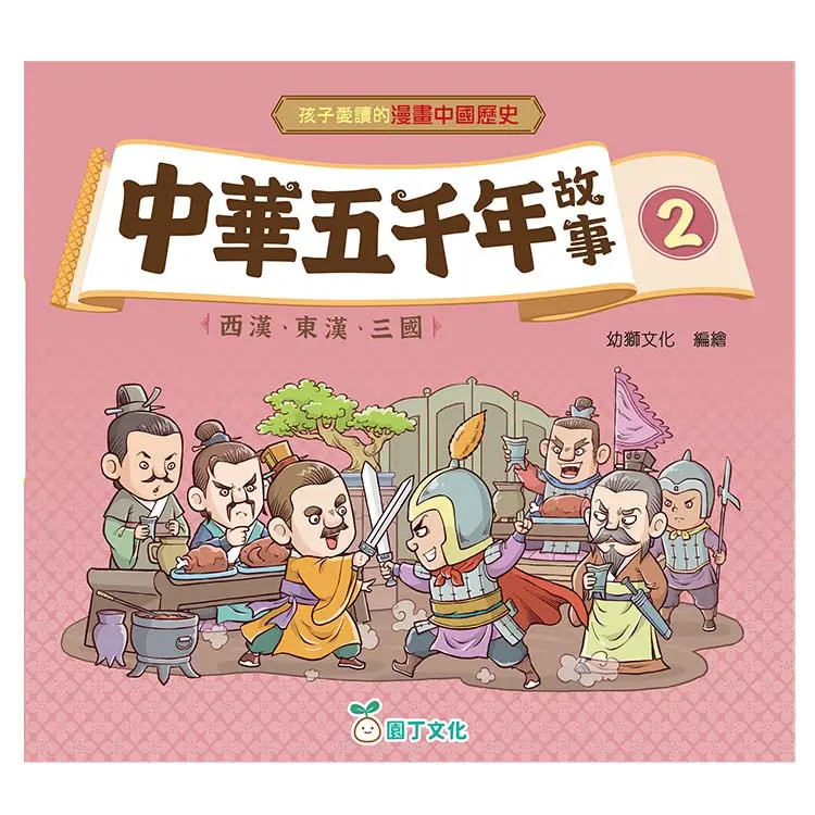 中華五千年故事 2: 西漢、東漢、三國