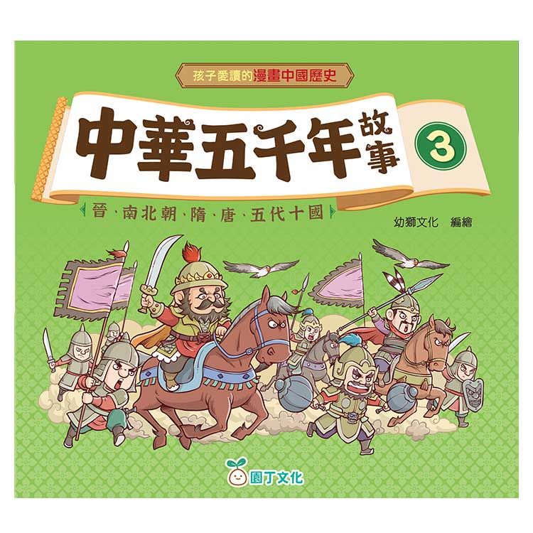 中華五千年故事 3: 晉、南北朝、隋、唐、五代十國