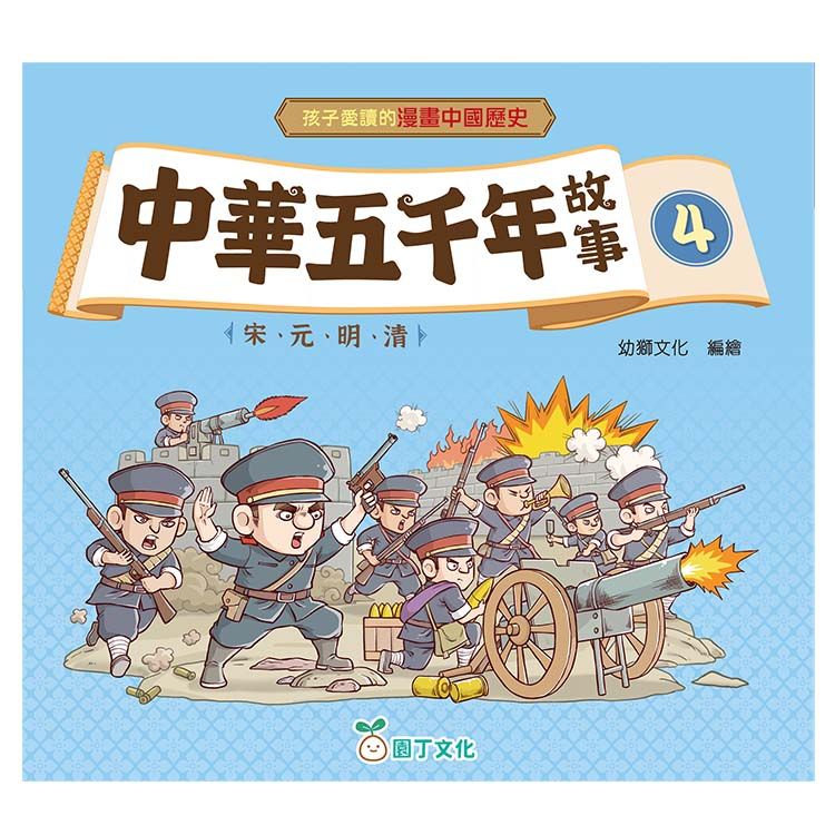 中華五千年故事 4: 宋、元、明、清