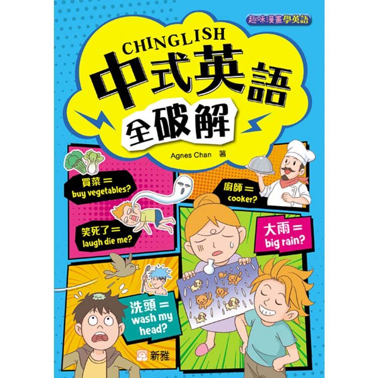 中式英語全破解Chinglish