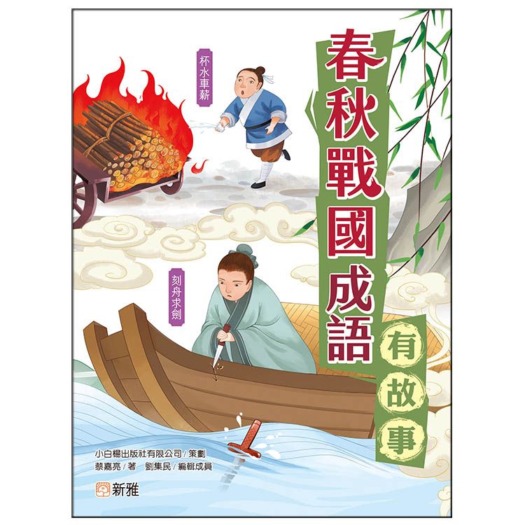 春秋戰國成語有故事
