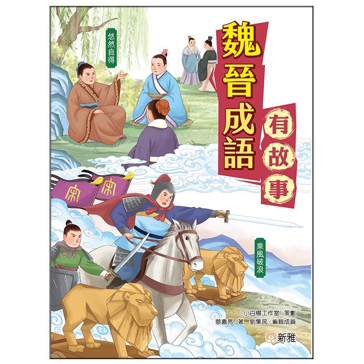 魏晉成語有故事