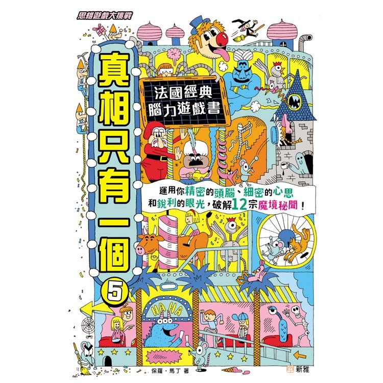 真相只有一個 5