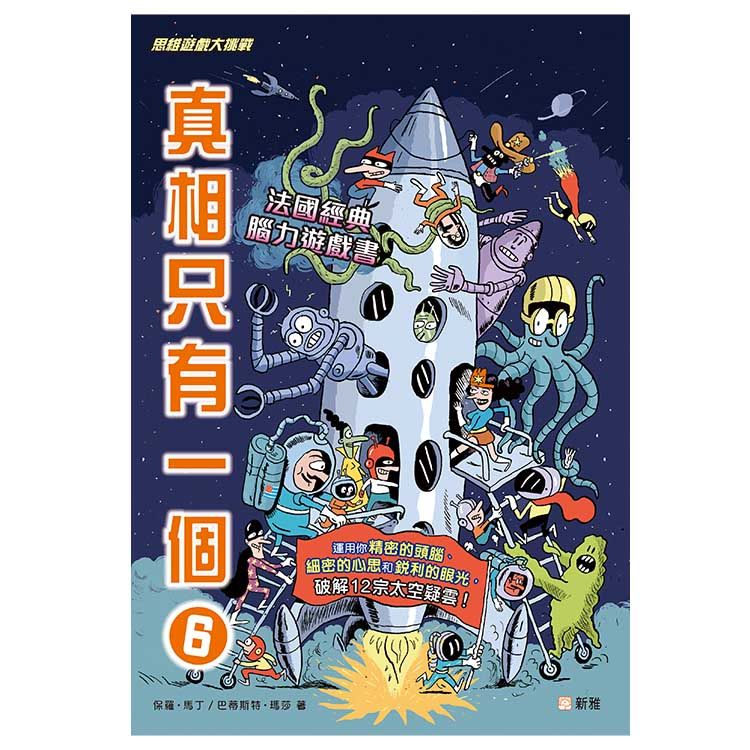 真相只有一個 6