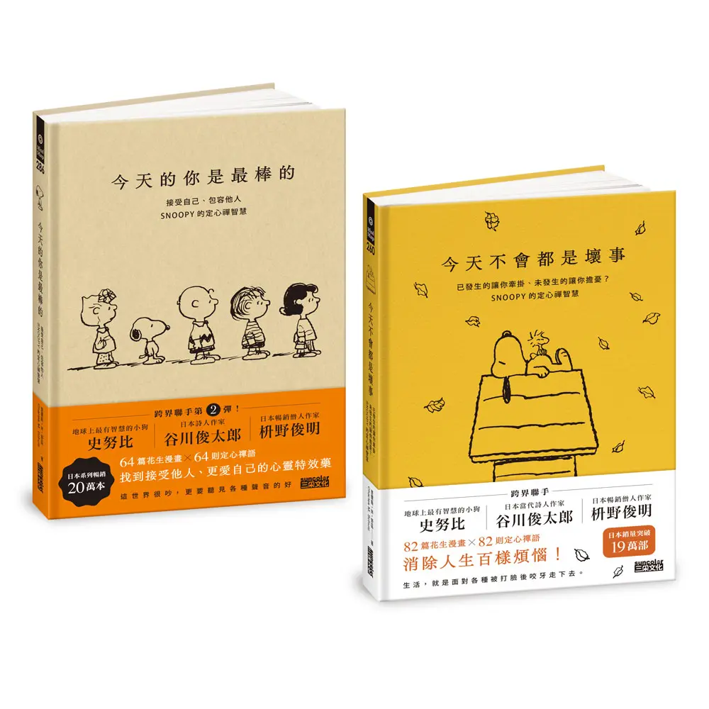 SNOOPY史努比定心禪智慧套組: 今天不會都是壞事+今天的你是最棒的 (2冊合售)