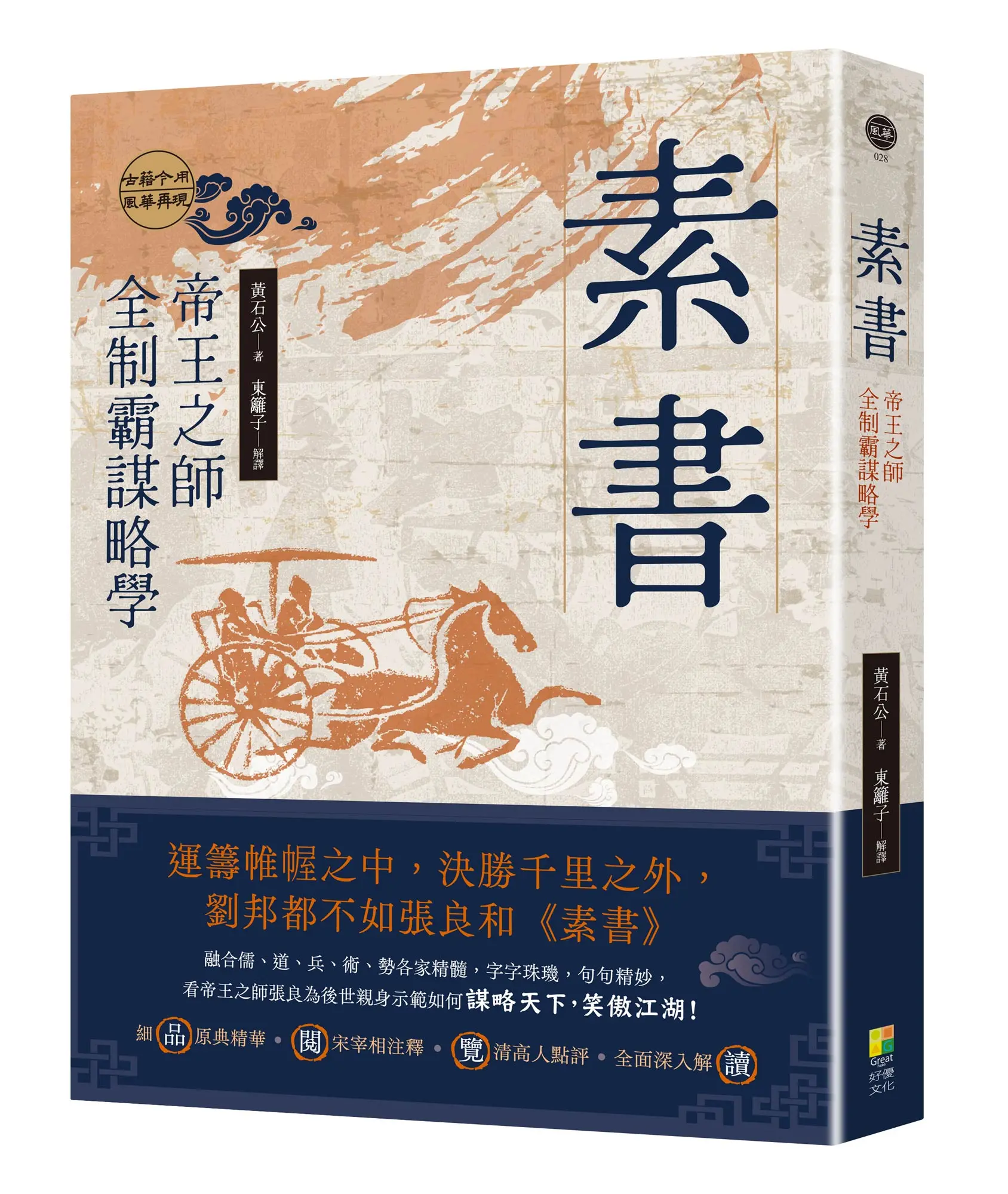 素書: 帝王之師全制霸謀略學