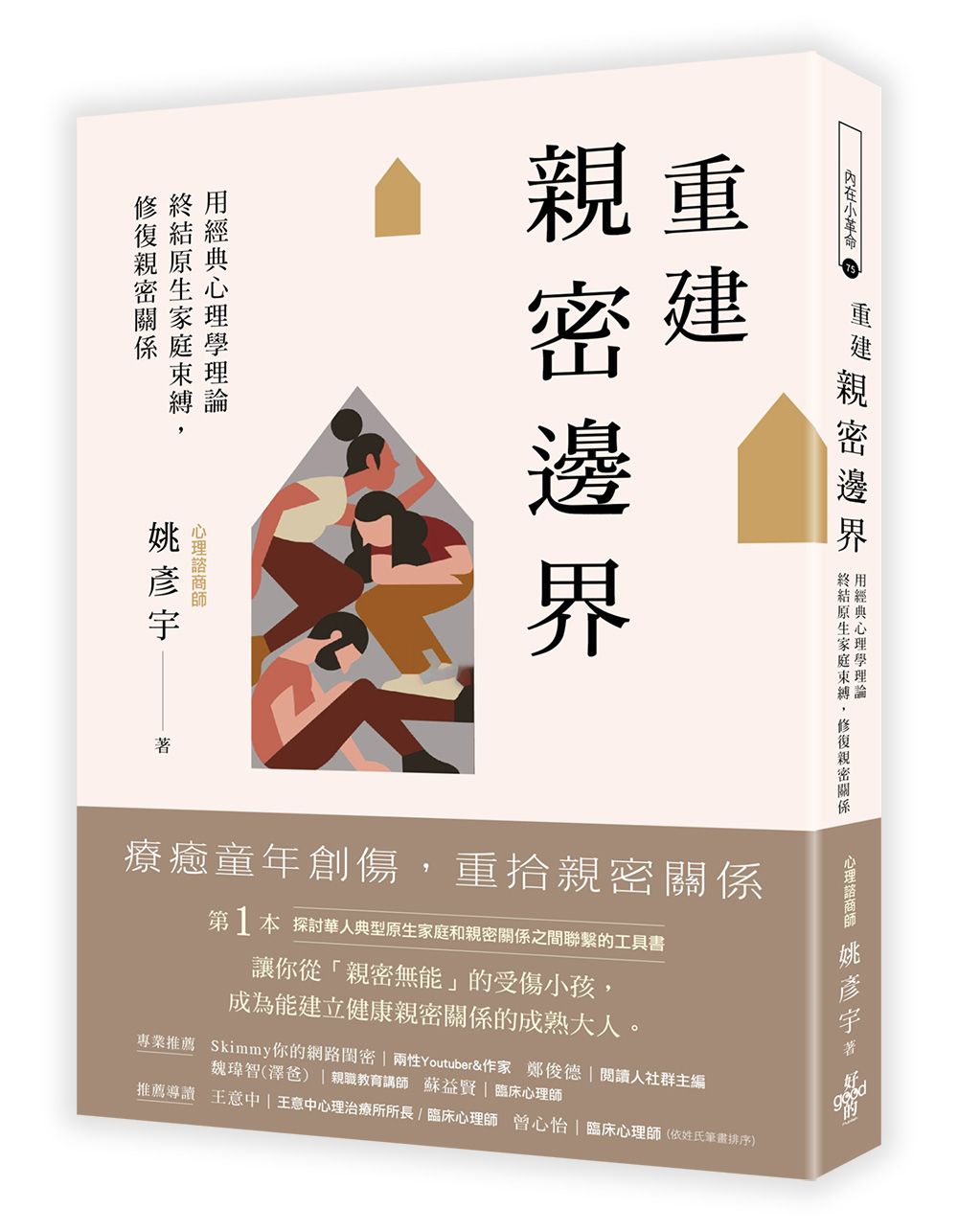 重建親密邊界: 用經典心理學理論, 終結原生家庭束縛, 修復親密關係