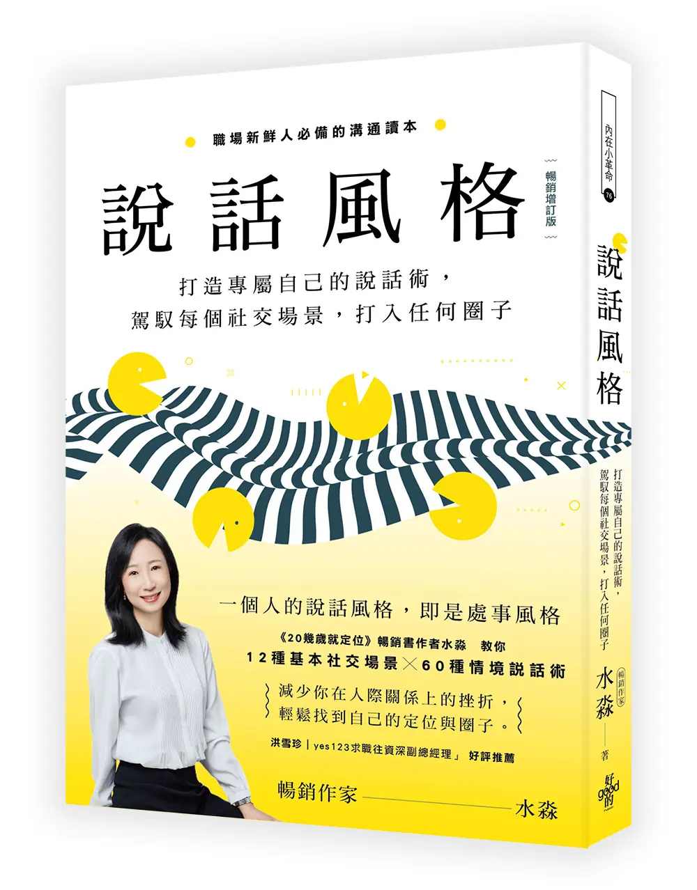說話風格: 打造專屬自己的說話術, 駕馭每個社交場景, 打入任何圈子 (暢銷修訂版)