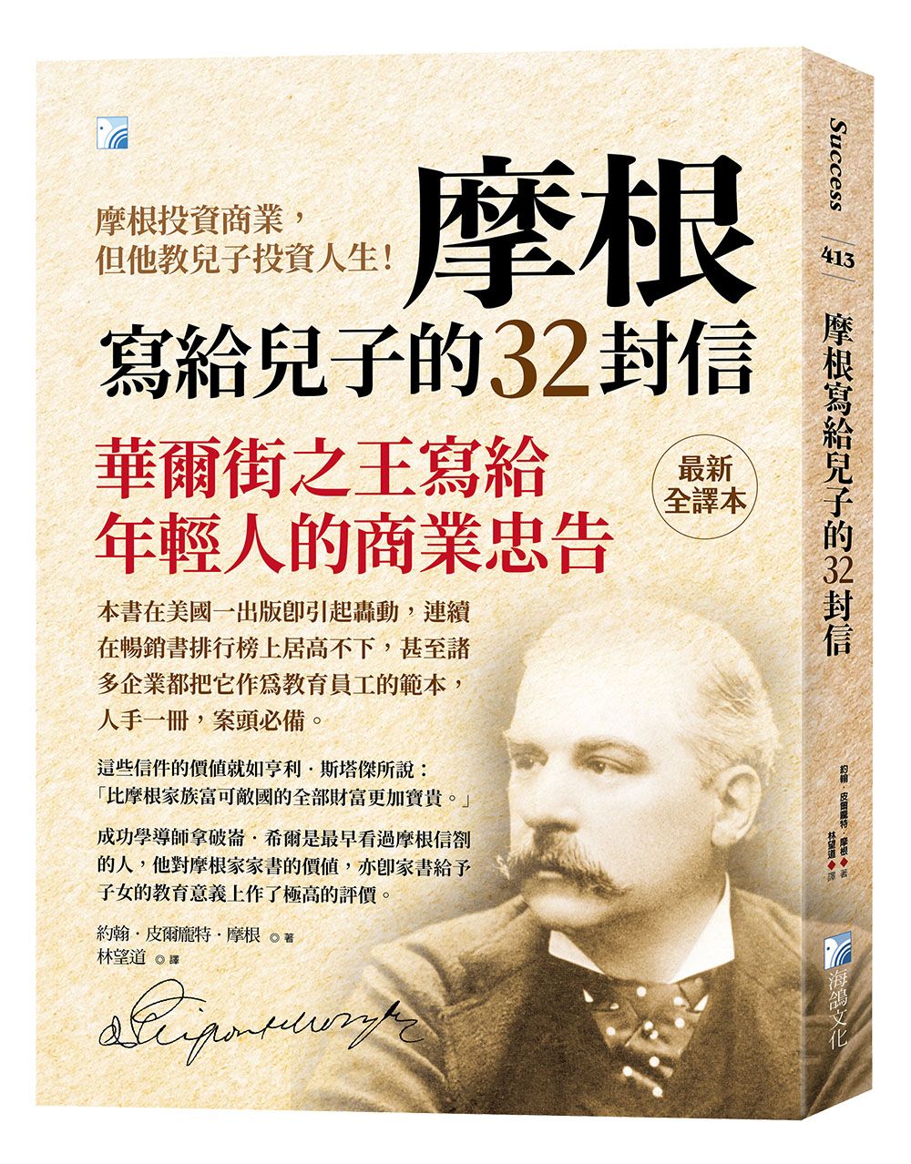 摩根寫給兒子的32封信 (第4版)