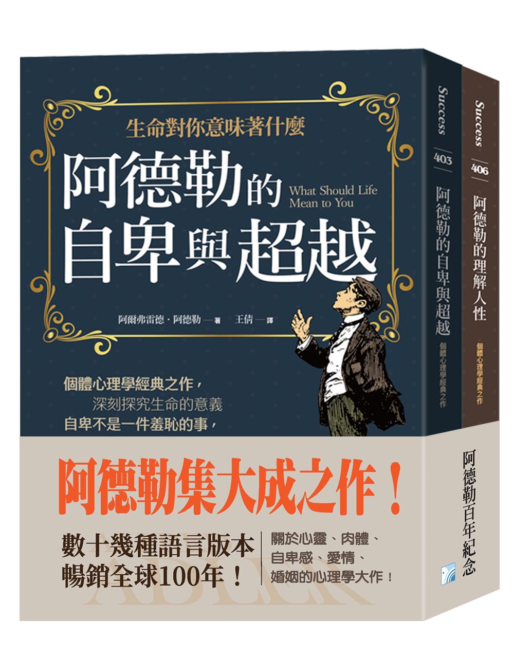 阿德勒集大成之作: 阿德勒的自卑與超越+阿德勒的理解人性 (2冊合售)